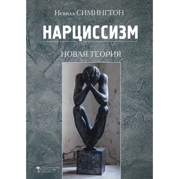 Нарциссизм. Новая теория. Невилл Симингтон