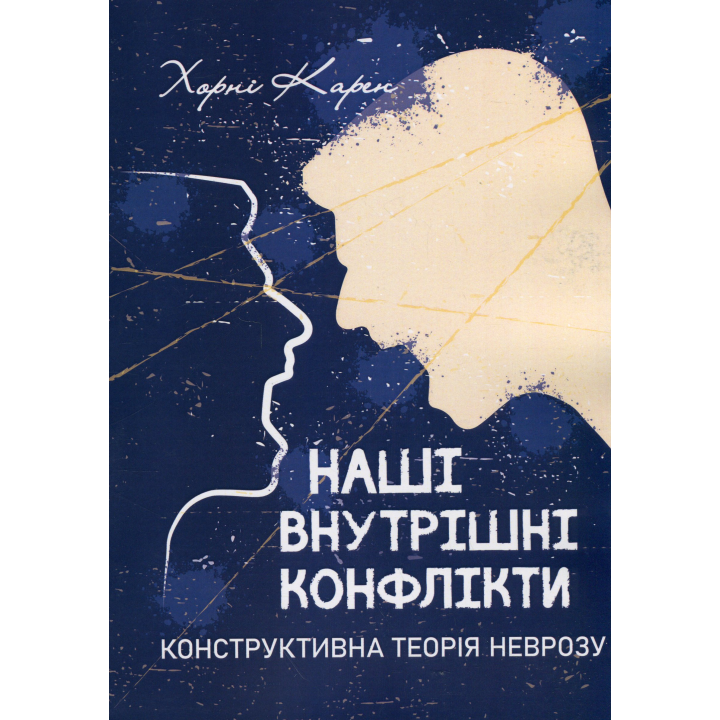 Наши внутренние конфликты. Конструктивная теория невроза. Карен Хорни
