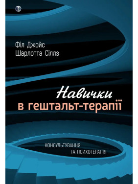 Навички в гештальт-терапії. Консультування та психотерапія. Фил Джойс, Шарлотта Силлс