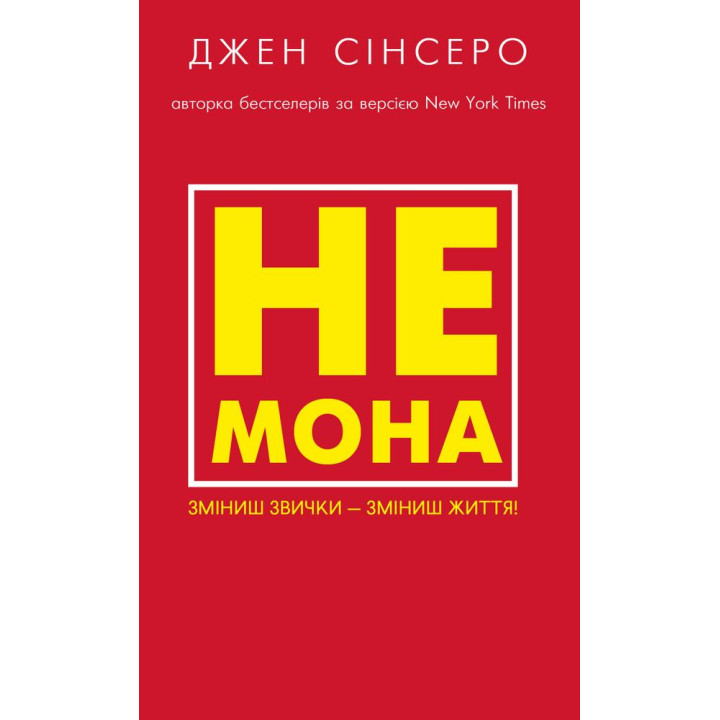 НЕ МОНА. Изменишь привычки – изменишь жизнь! Синсеро Джен