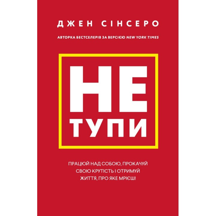 Не тупи. Работай над собой, прокачай свою крутость и получи жизнь, о которой мечтаешь! Джен Синсеро