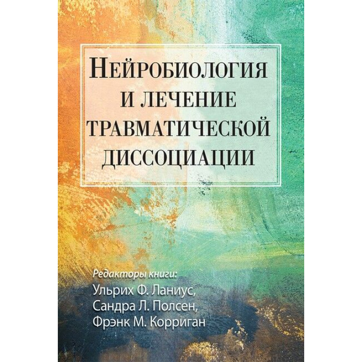 Нейробиология и лечение травматической диссоциации. Ульрих Ф. Ланиус, Сандра Л. Полсен, Фрэнк М. Корриган