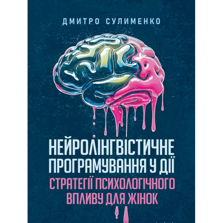 Нейролингвистическое программирование в действии: стратегии психологического воздействия для женщин. Сулименко Дмитрий