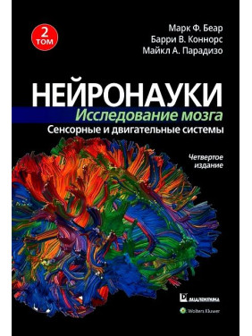 Нейронауки. Исследование мозга. Том 2. Сенсорные и двигательные системы Марк Ф. Беар, Барри У. Коннорс 