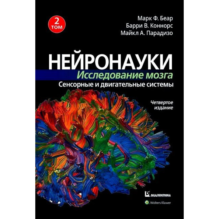 Нейронауки. Исследование мозга. Том 2. Сенсорные и двигательные системы Марк Ф. Беар, Барри У. Коннорс 