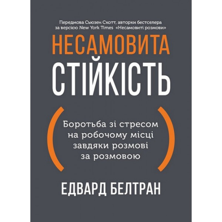 Неистовая стойкость. Борьба со стрессом на рабочем месте благодаря разговору за разговором. Эдвард Белтран