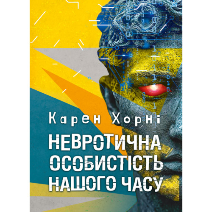 Невротическая личность нашего времени. Карен Хорни