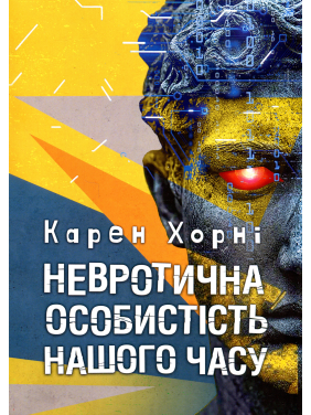 Невротическая личность нашего времени. Карен Хорни