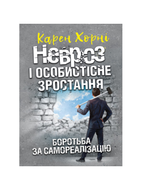 Невроз и личностный рост. Борьба за самореализацию. Карен Хорни