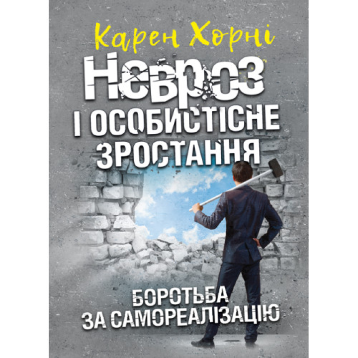 Невроз и личностный рост. Борьба за самореализацию. Карен Хорни