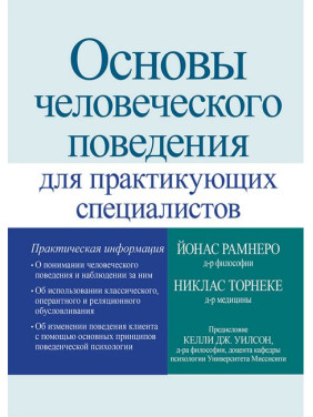 Основы человеческого поведения для практикующих специалистов. Никлас Торнеке, Йонас Рамнеро