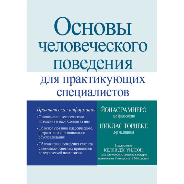 Основы человеческого поведения для практикующих специалистов. Никлас Торнеке, Йонас Рамнеро