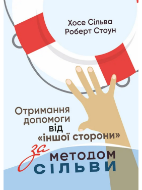 Получение помощи от «другой стороны» методом Сильвы. Хосе Сильва-младший, Роберт Стоун