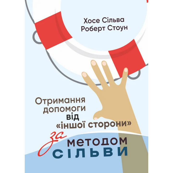 Получение помощи от «другой стороны» методом Сильвы. Хосе Сильва-младший, Роберт Стоун