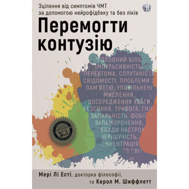 Победить контузию. Исцеление от симптомов ЧМТ с помощью нейрофидбека и без лекарств. Мэри Ли Эсти, Кэрол М. Шиффлетт