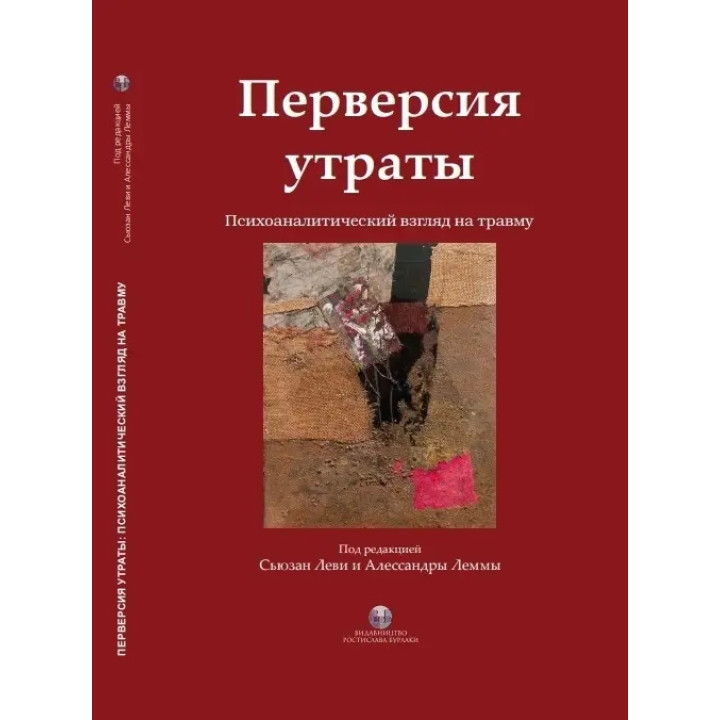 Перверсия утраты. Психоаналитический взгляд на травму. Сьюзан Леви, Алессандра Лемма. (твердый переплет)