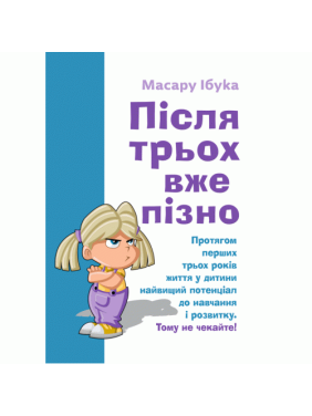 Після трьох вже пізно. Ібука Масару