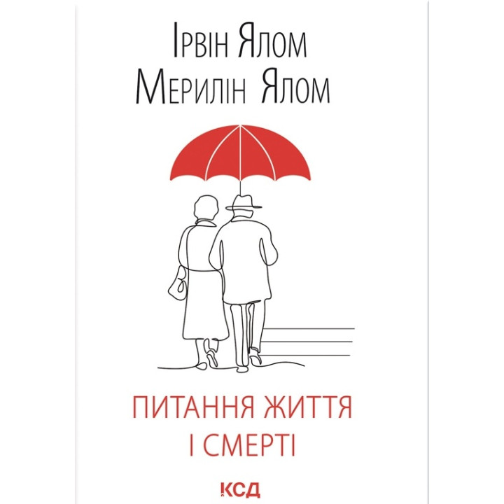 Вопрос жизни и смерти. Ирвин Ялом