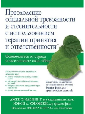 Преодоление социальной тревожности и стеснительности с использованием терапии принятия и ответственности.