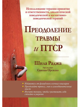 Преодоление травмы и ПТСР.  Шила Раджа