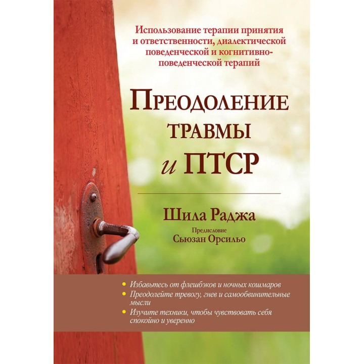 Преодоление травмы и ПТСР.  Шила Раджа