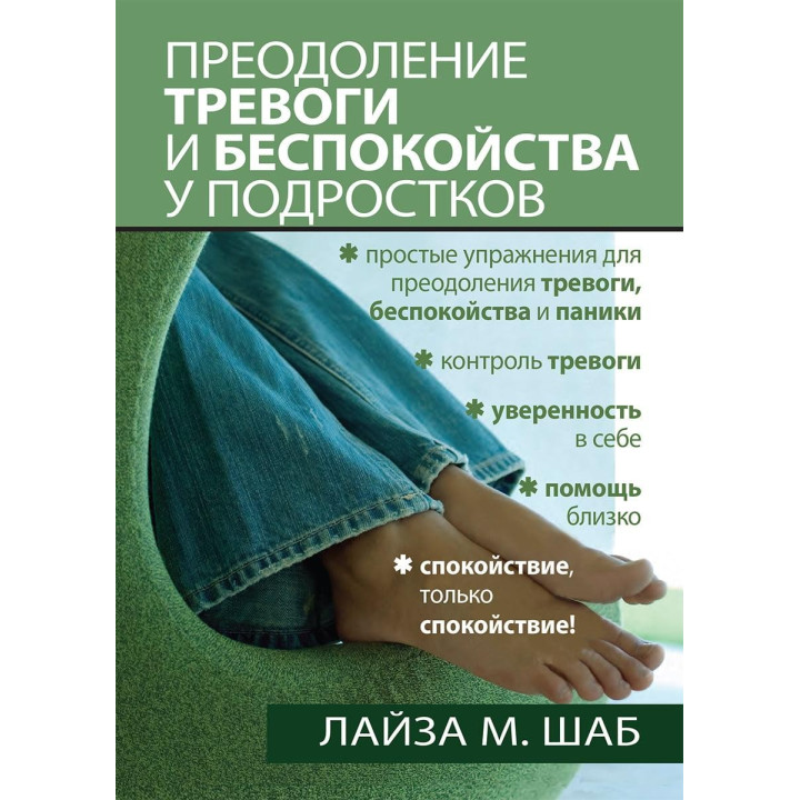 Преодоление тревоги и беспокойства у подростков. Лайза М. Шаб