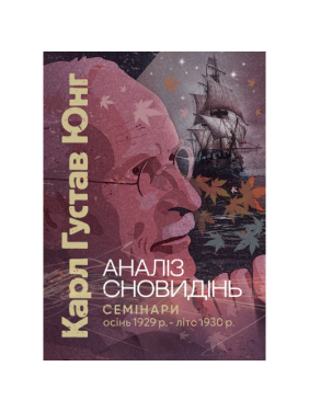 Анализ сновидений. Семинары (осень 1929 г. – лето 1930 г.). Карл Густав Юнг