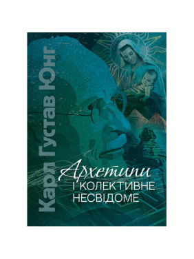 Архетипы и коллективное бессознательное. Карл Густав Юнг