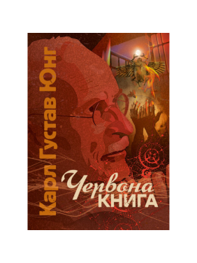 Красная книга. Карл Густав Юнг