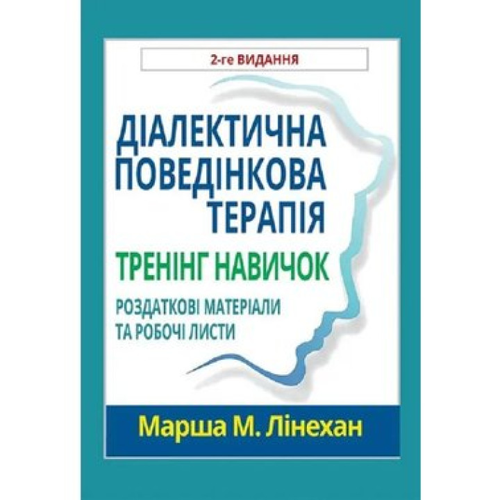 Діалектична поведінкова терапія. Тренінг навичок. Роздаткові матеріали та робочі листи, 2-ге вид. М. Лінехан(укр. мов)