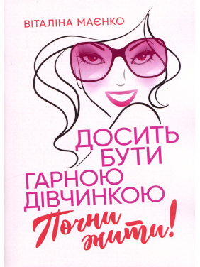 Хватит быть хорошей девочкой. Начни жить. Виталина Маенко