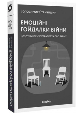 Эмоциональные качели войны. Размышления психотерапевта о войне. Станчишин Владимир