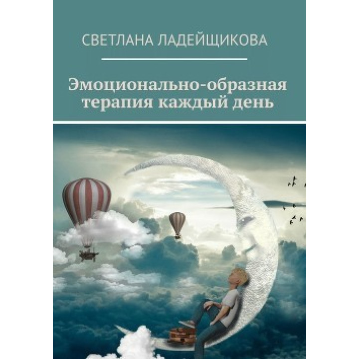 Эмоционально-образная терапия каждый день. Ладейщикова Светлана