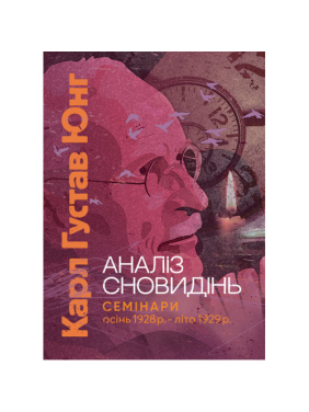 Книга Анализ сновидений. Семинары (осень 1928 г. – лето 1929 г.). Карл Густав Юнг