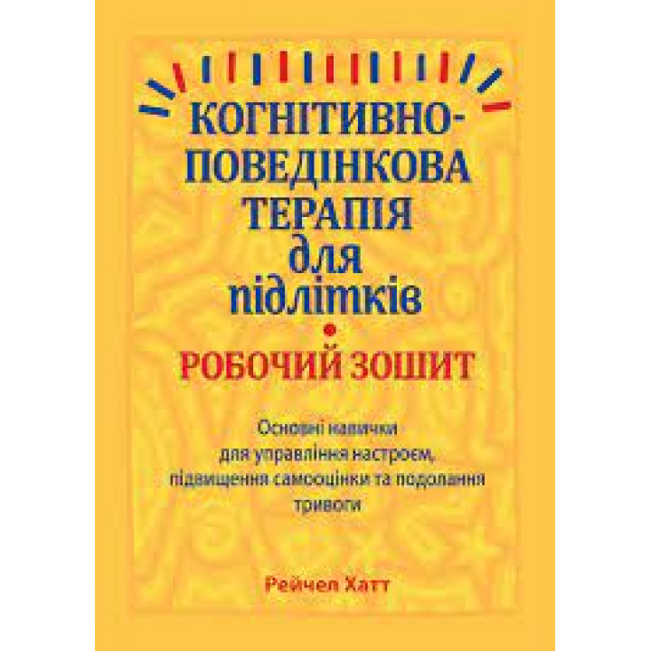 Когнитивно-поведенческая терапия для подростков. Рабочая тетрадь.