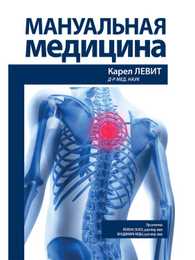 Мануальная медицина. Карел Левит, Йохен Захсе, Владимир Янда