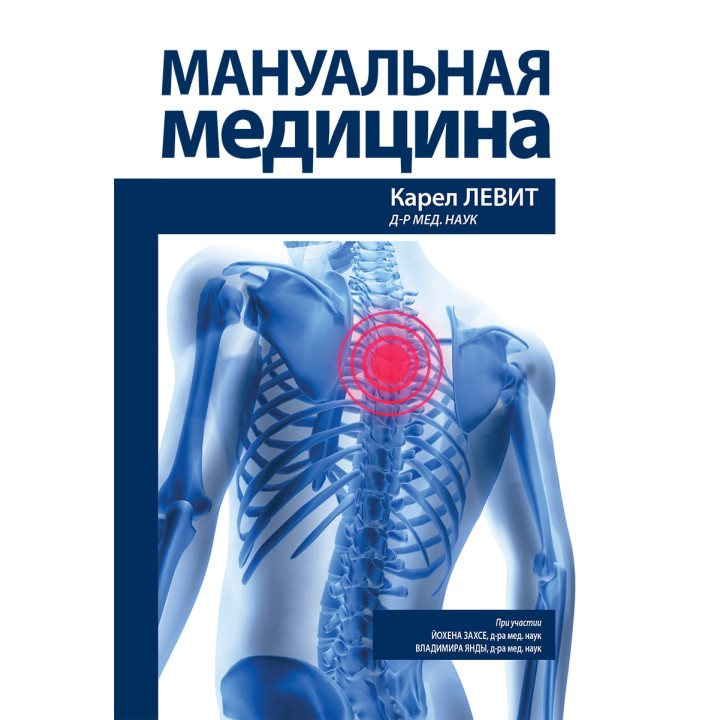 Мануальная медицина. Карел Левит, Йохен Захсе, Владимир Янда