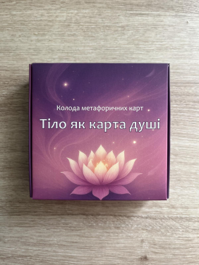Метафорические ассоциативные карты "Тело как карта души". Анна Ционова