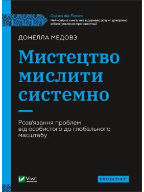 Искусство мыслить системно. Решение проблем от личного к глобальному масштабу