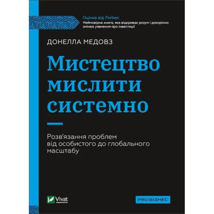 Искусство мыслить системно. Решение проблем от личного к глобальному масштабу