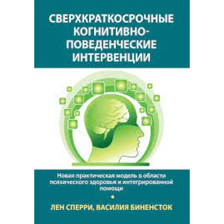 Сверхкраткосрочные когнитивно-поведенческие интервенции. Лен Сперри, Василия Биненсток 