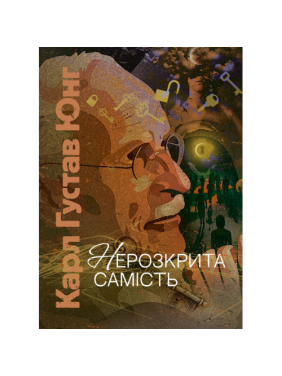 Нераскрытая самость. Карл Густав Юнг
