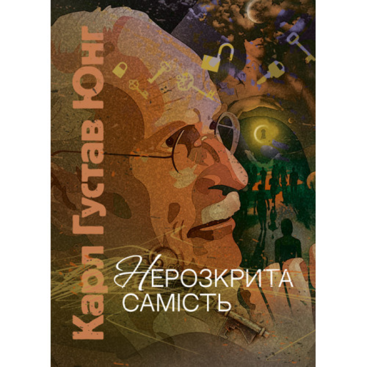 Нераскрытая самость. Карл Густав Юнг