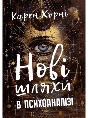 Новые пути в психоанализе. Карен Хорни