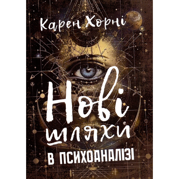 Новые пути в психоанализе. Карен Хорни