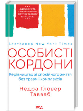 Личные границы. Руководство по спокойной жизни без травм и комплексов. Недра Гловер Тавваб