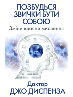 Избавься от привычки быть собой. Изменения собственного мышления. Джо Диспенза
