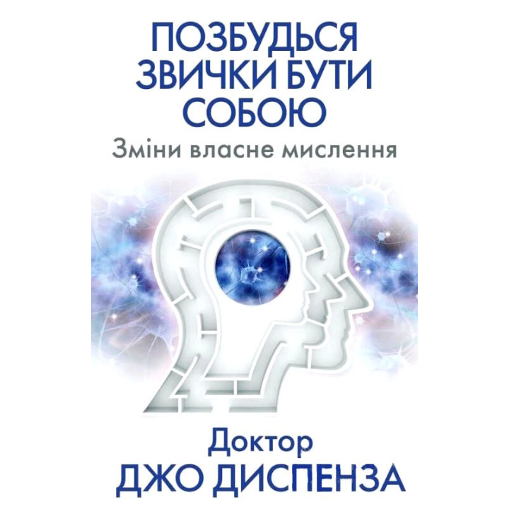 Избавься от привычки быть собой. Изменения собственного мышления. Джо Диспенза
