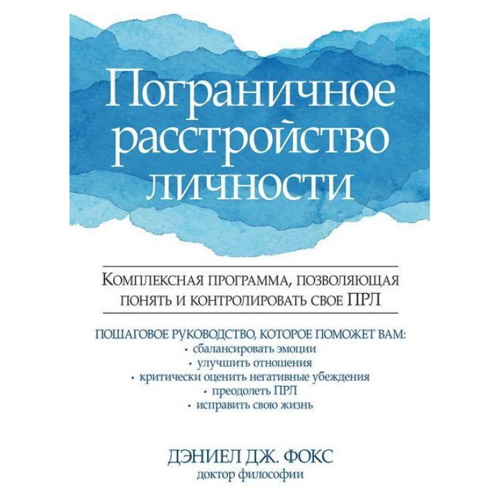 Пограничное расстройство личности. Дэниел Дж. Фокс