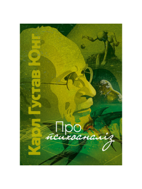 О психоанализе. Карл Густав Юнг